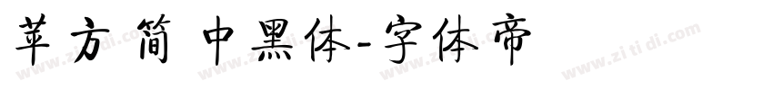 苹方 简 中黑体字体转换